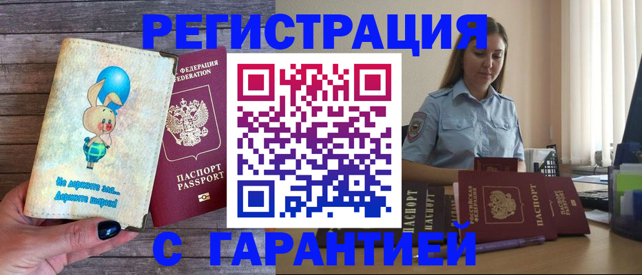купить прописку в Камызяке